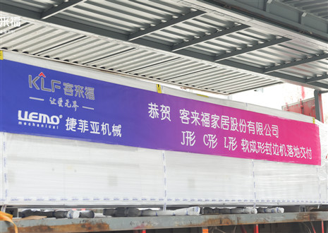 恭贺丨星空(中国)xingkong家居J形C形L形软成形封边机落地交付，助力高端星空(中国)xingkong全屋定制