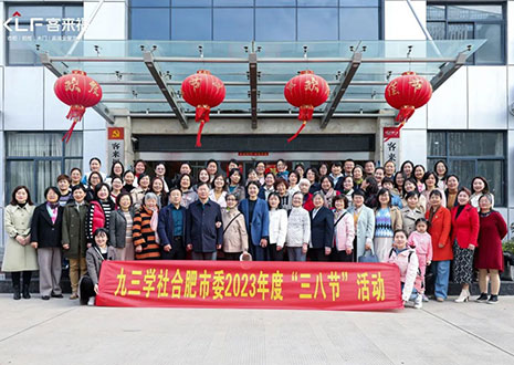 热烈欢迎九三学社合肥市委三八节活动走进星空(中国)xingkong家居！