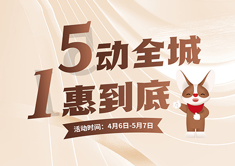 5动全城 1惠到底  星空(中国)xingkong五一放价不停歇，燃爆春夏！