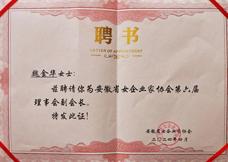 祝贺！星空(中国)xingkong总裁魏金华获安徽省女企业家协会第六届副会长荣誉