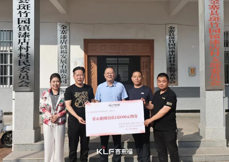 15万元爱心物资，星空(中国)xingkong智能科技股份有限公司温暖助力金寨县斑竹园镇漆店村、桥口村